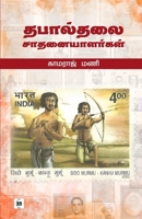 ???????? ????????????? Thabaalthalai saathanaiyaalargal (Tamil Edition) 8119550463 Book Cover