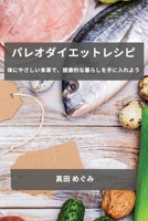 パレオダイエットレシピ: 体にやさしい食 1783813482 Book Cover
