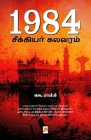 1984 - Seekiyar Kalavaram / 1984: சீக்கியர் கலவரம் 9386737337 Book Cover