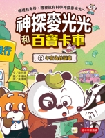 Detective Mak Kwong-Kwong and the Treasure Truck: 2 Midnight Counterfeit Currency Mystery (Chinese Edition) 957521840X Book Cover