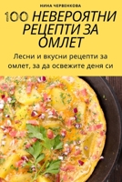 100 НЕВЕРОЯТНИ РЕЦЕПТИ ЗА О 1805427164 Book Cover