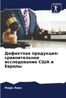 Дефектная продукция: сравнительное исследование США и Европы 6206116948 Book Cover
