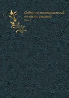 Sobranie Postanovlenij Po Chasti Raskola Tom 1 5458489004 Book Cover