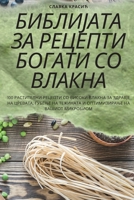 БИБЛИЈАТА ЗА РЕЦЕПТИ БОГ 1783571578 Book Cover
