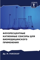 ФЛУОРЕСЦЕНТНЫЕ КАТИОННЫЕ СЕНСОРЫ ДЛЯ БИОМЕДИЦИНСКОГО ПРИМЕНЕНИЯ 6205927314 Book Cover