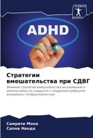 Стратегии вмешательства при СДВГ: Влияние стратегий вмешательства на внимание и импульсивность учащихся с синдромом дефицита внимания с гиперактивностью 6206361918 Book Cover