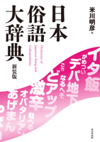 The Dictionary of Japanese Slang: Revised Edition (Japanese Edition) 4490109172 Book Cover