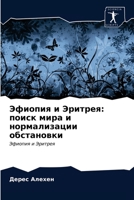 Эфиопия и Эритрея: поиск l 620324208X Book Cover