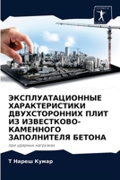 ЭКСПЛУАТАЦИОННЫЕ ХАРАКТЕРИСТИКИ ДВУХСТОРОННИХ ПЛИТ ИЗ ИЗВЕСТКОВО-КАМЕННОГО ЗАПОЛНИТЕЛЯ БЕТОНА: при ударных нагрузках 6204080679 Book Cover