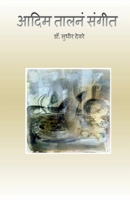 Aadim Talna Sangeet / आदिम तालनं संगीत: Ahirani Bhashetla Kavita Sangrah 1639740937 Book Cover