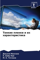 Тонкие пленки и их характ 6205283611 Book Cover