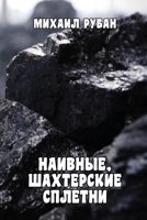 Naivniye, shakhtyorskiye spletni 147170940X Book Cover