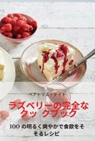 ラズベリーの完全なクッ クブック 1835003419 Book Cover