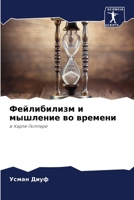 Фейлибилизм и мышление в 6205742187 Book Cover