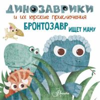 Brontozavr ischet mamu 517111255X Book Cover