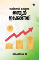 Navalibaral Kalathe Indian Economy (Malayalam Edition) 9390535379 Book Cover