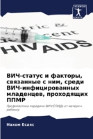 ВИЧ-статус и факторы, свяk 620462816X Book Cover