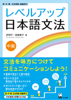 レベルアップ日本語文法 中級 4874245978 Book Cover