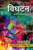 Vighatan (Hindi Edition) 9350641453 Book Cover