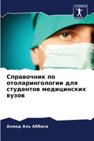 Справочник по отоларинг& 6205725231 Book Cover