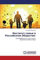 Институт семьи в Российском обществе:: трансформация структуры и аксиологических норм 384652414X Book Cover