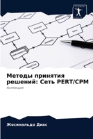 Методы принятия решений: Сеть Pert/CPM 6204077899 Book Cover