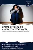 &#1044;&#1054;&#1052;&#1040;&#1064;&#1053;&#1045;&#1045; &#1053;&#1040;&#1057;&#1048;&#1051;&#1048;&#1045; &#1057;&#1053;&#1048;&#1046;&#1040;&#1045;& 6203127337 Book Cover