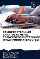 САМОСТОЯТЕЛЬНАЯ ЗАНЯТО&# 6203360775 Book Cover