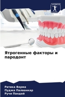 Ятрогенные факторы и пародонт 6206004139 Book Cover