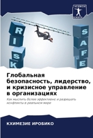 Глобальная безопасность, лидерство, и кризисное управление в организациях: Как мыслить более эффективно и разрешать конфликты в реальном мире 6205982226 Book Cover