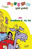 गड़बड़झाला: चुटीली कुण्डलि 9390889499 Book Cover