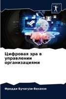 Цифровая эра в управлени 6203206083 Book Cover