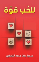 للحُب قوّة 9948825802 Book Cover