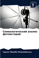 Семиологический анализ фотоисторий 6204084208 Book Cover