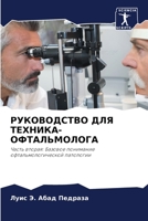 РУКОВОДСТВО ДЛЯ ТЕХНИКА-ОФТАЛЬМОЛОГА: Часть вторая: Базовое понимание офтальмологической патологии 6206068714 Book Cover