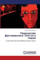 Творчество Достоевского 1840-50-х годов: в пространстве семиосферы русской прозы 3843303924 Book Cover