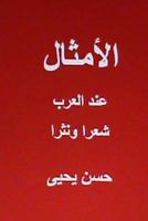 Al Amthal Indal Arab Shi'ran Wa Nathran 1484817036 Book Cover