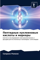 Пептидные нуклеиновые кислоты и маркеры: Синтез и исследования электрохимических и флуоресцентно меченных мономеров / олигомеров 6203256196 Book Cover