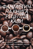 ФАНТАСТИЧНА КНИГА РЕЦЕП& 1805424491 Book Cover