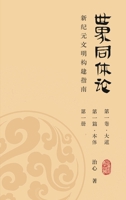 World Oneness Theory: A Guide to Building A New Era Civilization(Volume 1, Part 1, Book 1)(Simplified Chinese Edition) 1922680893 Book Cover