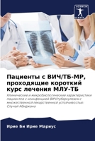 Пациенты с ВИЧ/ТБ-МР, проходящие короткий к 6204177168 Book Cover