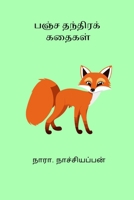 Pancha Thanthira Kathaigal B0CVL5KL3B Book Cover