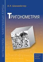 Trigonometry 5519513988 Book Cover