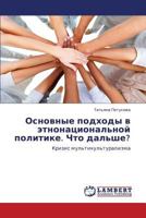 Osnovnye Podkhody V Etnonatsional'noy Politike. Chto Dal'she? 3847348671 Book Cover