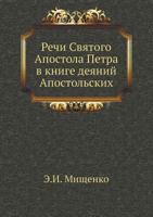 Речи Святого Апостола Петра в книге деяний Апостольских 5458624025 Book Cover