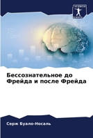 Бессознательное до Фрей& 620575892X Book Cover