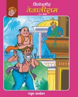 Vinodveer Tenaliram 8177669400 Book Cover