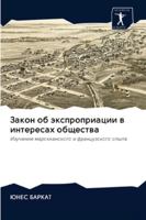 Закон об экспроприации в интересах общества: Изучение марокканского и французского опыта 6202820705 Book Cover