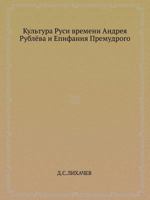 Kul'tura Rusi Vremeni Andreya Rublyova I Epifaniya Premudrogo 5458371186 Book Cover