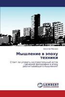 Myshlenie V Epokhu Tekhniki 3843307989 Book Cover